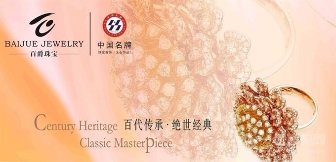 百爵珠寶