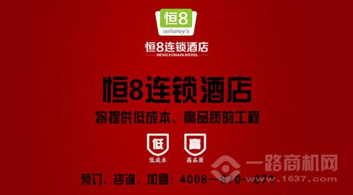 恒8快捷酒店