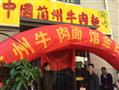 东方宫兰州牛肉拉面加盟