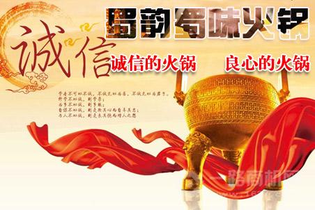 蜀韻蜀味火鍋