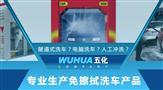 五化洗车王