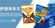 五化洗车王