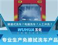 五化洗车王