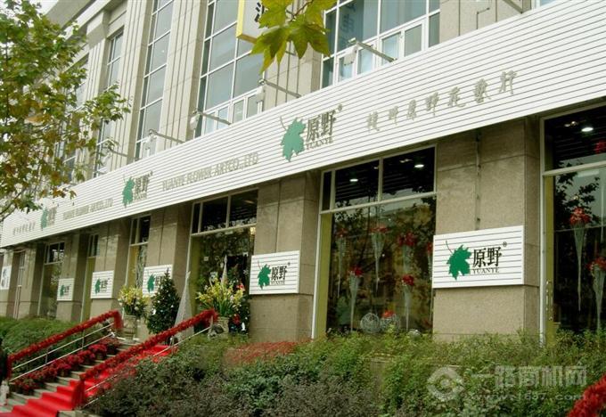 原野花艺加盟 原野花艺加盟