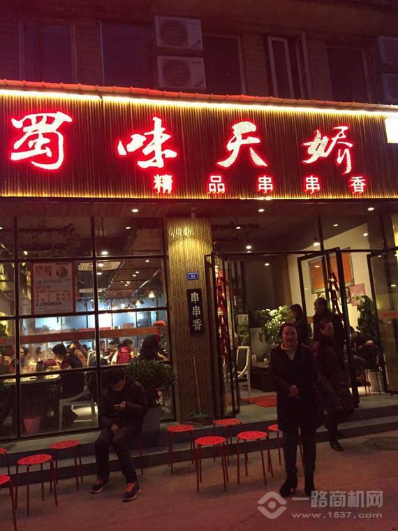 蜀味天娇串串香