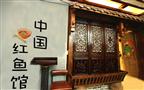 重庆江湖菜加盟中国红鱼馆