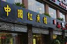 重庆江湖菜加盟中国红鱼馆