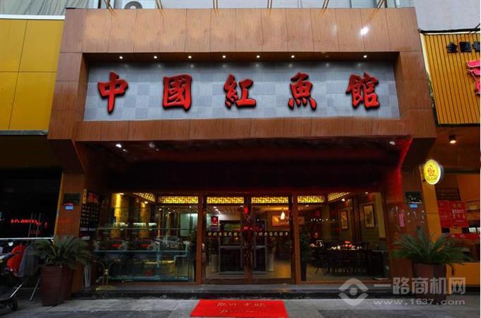 中國紅魚(yú)館