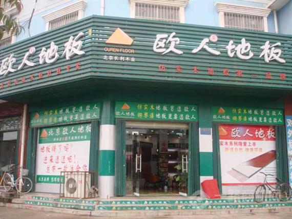 欧人地板