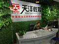 天泽教育