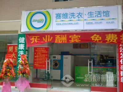 賽維干洗店