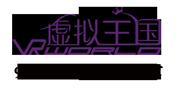 虚拟王国