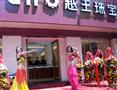 越王珠宝店开业