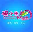 砚小田书法课堂