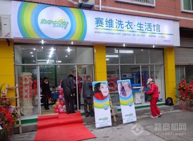 赛维干洗店