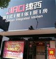 捷西橱柜旗舰店