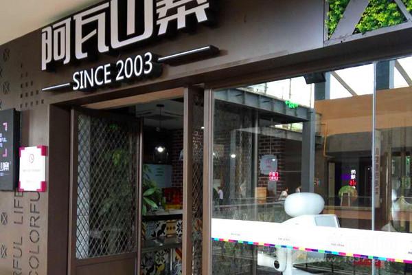 阿瓦山寨加盟店