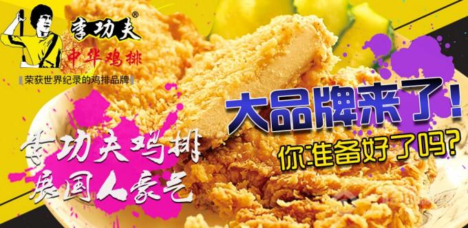 李功夫中華雞排