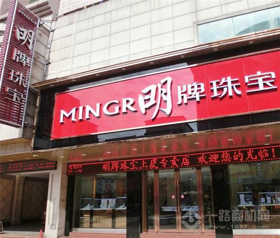 明牌珠宝店面
