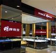 明牌珠宝旗舰店