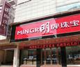 明牌珠宝店面