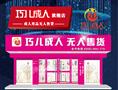 巧儿成人用品售货店