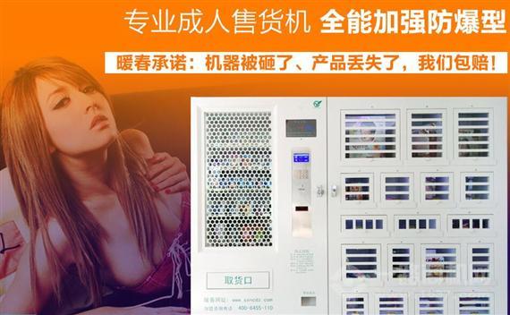 暖春成人用品无人售货