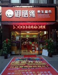 御膳緣養生超市