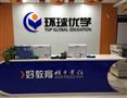 环球优学