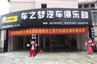 车之梦汽车服务