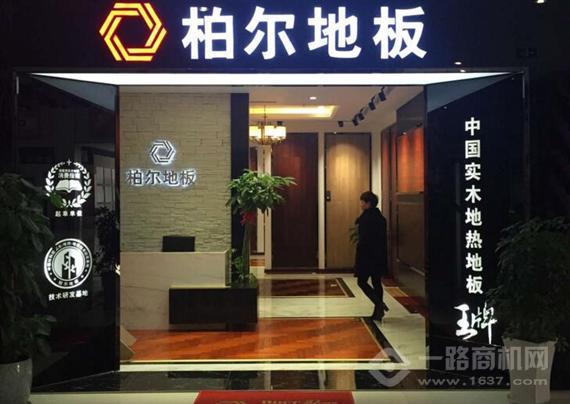 柏尔地板