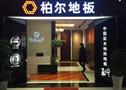 柏尔地板