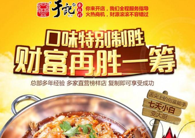 于记香辣虾致富商机