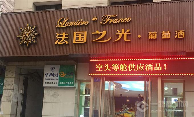 法國之光葡萄酒