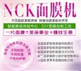 NCK面膜机加盟