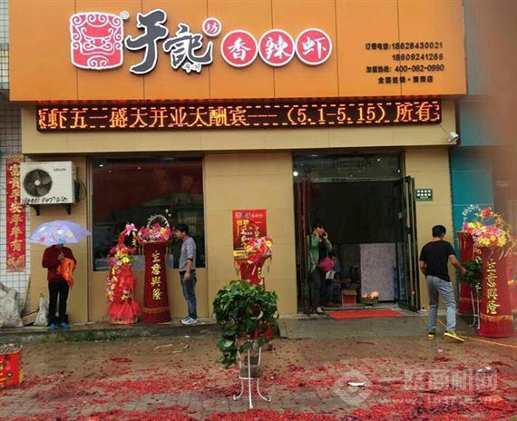 于记香辣虾新店开业