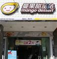 曼果甜品站