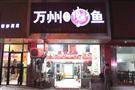 万州烤鱼