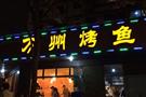 万州烤鱼