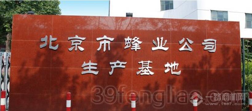 北京蜂业