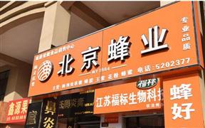北京蜂業(yè)