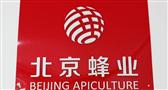 北京蜂业