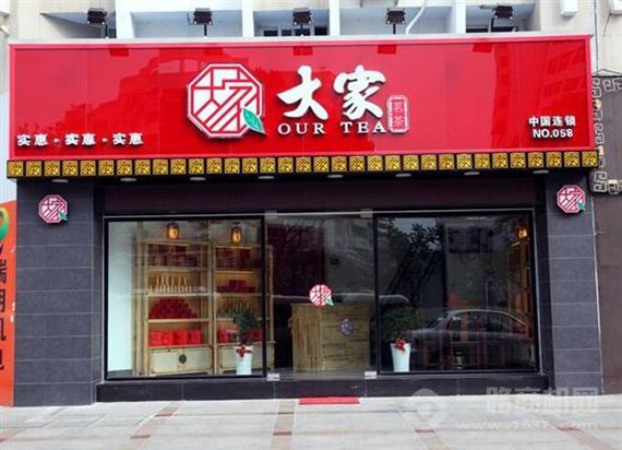 大家茗茶