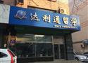 达利通留学