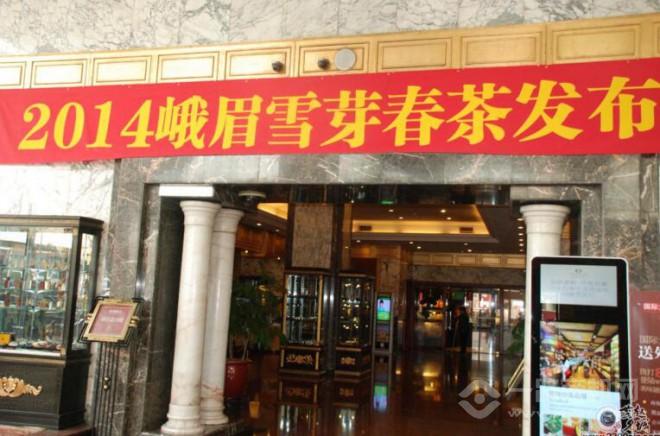 峨眉雪芽春茶发布会 峨眉雪芽春茶发布会