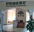 好环境硅藻泥