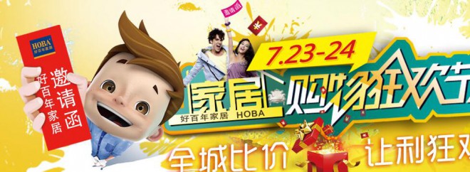 好百年家居购物邀请