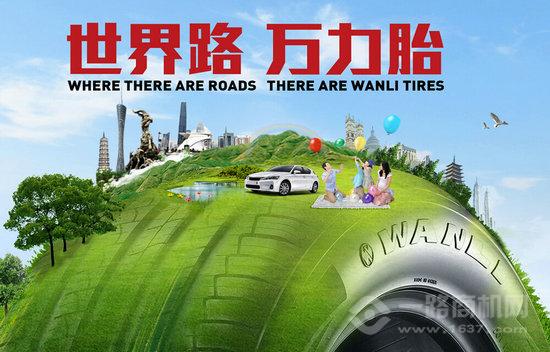 万力轮胎