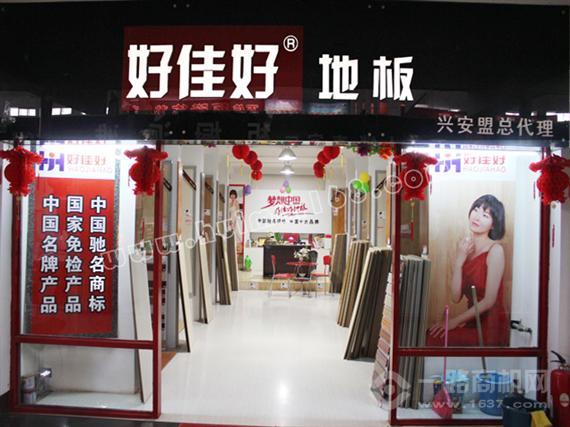 好佳好地板