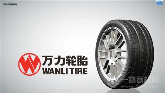 万力轮胎